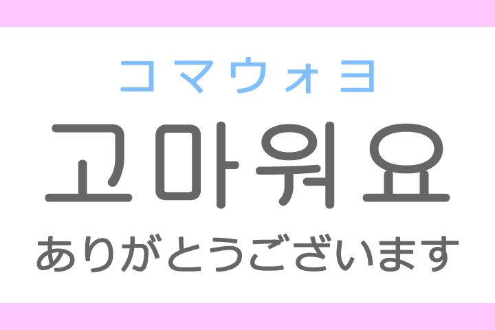 고마워요 コマウォヨ の意味 ありがとうございます ハングル読み方 発音 韓国語勉強サイト レナラン