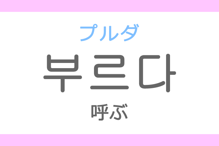 부르다 プルダ の意味 呼ぶ よぶ ハングル読み方 発音 韓国語勉強サイト レナラン