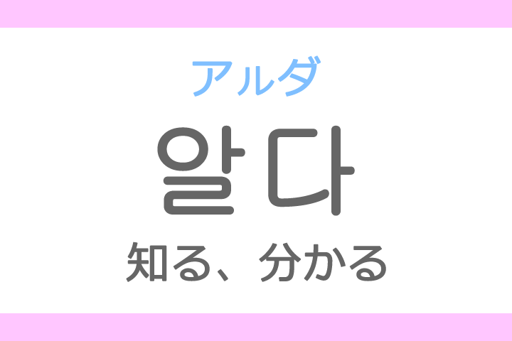 알다 アルダ の意味 知る しる 分かる ハングル読み方 発音 韓国語勉強サイト レナラン