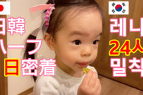 【日韓ハーフ】もうすぐ２歳の赤ちゃんは日本語と韓国語どのぐらい話せるのか？【1日密着】
