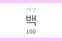 백（ペク）の意味「100、百（ひゃく）」ハングル読み方・発音