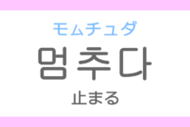 멈추다（モムチュダ）の意味「止まる（とまる）、止める」ハングル読み方・発音