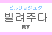 빌려주다（ピルリョジュダ）の意味「貸す（かす）」ハングル読み方・発音