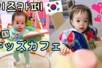 韓国キッズカフェ！子連れ韓国旅行にもおすすめ【親子カフェ】