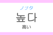높다（ノプタ）の意味「高い（たかい）」ハングル読み方・発音