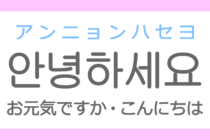 안녕하세요(アンニョンハセヨ)の意味「お元気ですか・こんにちは・おはようございます」ハングル読み方・発音